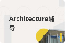 Architecture辅导