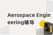 Aerospace Engineering辅导