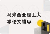马来西亚理工大学论文辅导