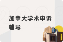 加拿大学术申诉辅导