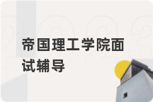 帝国理工学院面试辅导