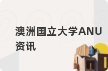 澳洲国立大学ANU资讯
