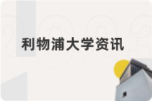 利物浦大学资讯