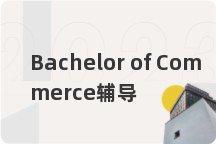 Bachelor of Commerce辅导