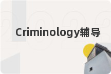 Criminology辅导