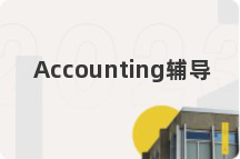 Accounting辅导