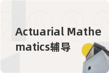 Actuarial Mathematics辅导