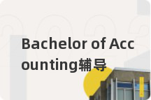 Bachelor of Accounting辅导