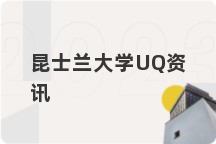 昆士兰大学UQ资讯