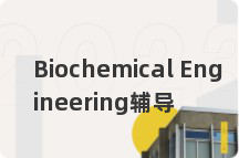 Biochemical Engineering辅导