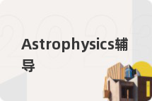 Astrophysics辅导