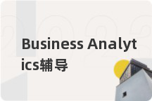 Business Analytics辅导