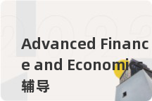 Advanced Finance and Economics辅导