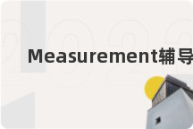 Measurement辅导