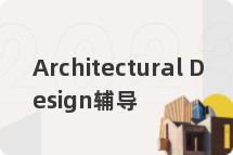 Architectural Design辅导