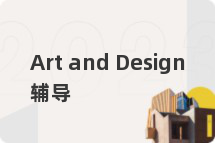 Art and Design辅导