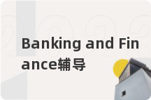 Banking and Finance辅导