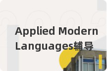 Applied Modern Languages辅导