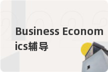 Business Economics辅导