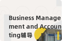 Business Management and Accounting辅导