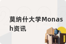 莫纳什大学Monash资讯
