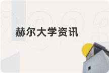 赫尔大学资讯