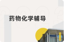药物化学辅导