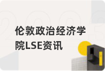 伦敦政治经济学院LSE资讯
