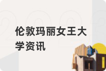 伦敦玛丽女王大学资讯