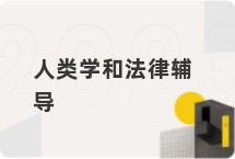 人类学和法律辅导