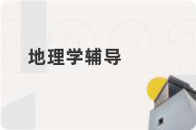 地理学辅导