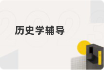 历史学辅导