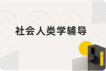社会人类学辅导