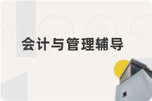 会计与管理辅导