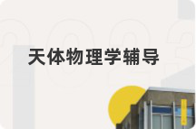 天体物理学辅导
