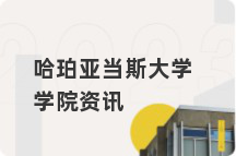 哈珀亚当斯大学学院资讯