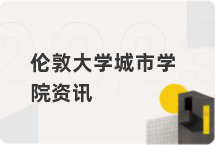 伦敦大学城市学院资讯