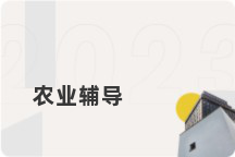 农业辅导
