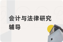 会计与法律研究辅导