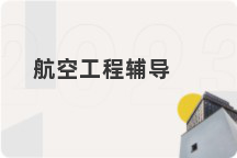 航空工程辅导