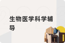 生物医学科学辅导