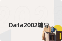 Data2002辅导