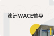 澳洲WACE辅导