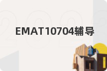 EMAT10704辅导