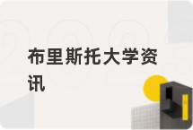 布里斯托大学资讯