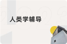 人类学辅导
