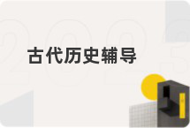 古代历史辅导