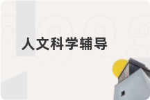 人文科学辅导