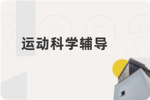 运动科学辅导