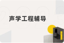 声学工程辅导